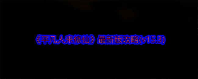 《平凡人来修仙》游戏画面