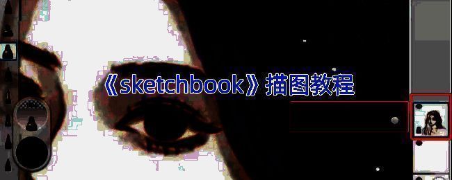 SketchBook描图相关示例图