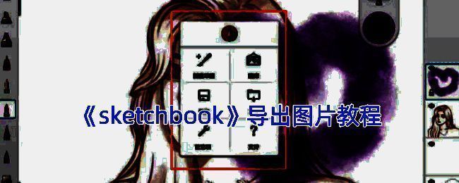 SketchBook导出图片相关界面示例