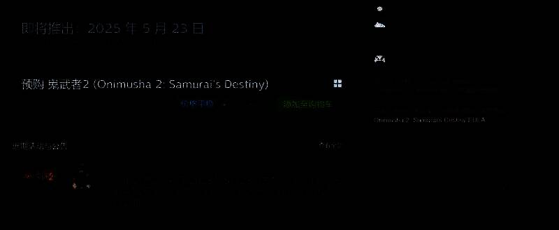 《鬼武者2：复刻版》相关配图2