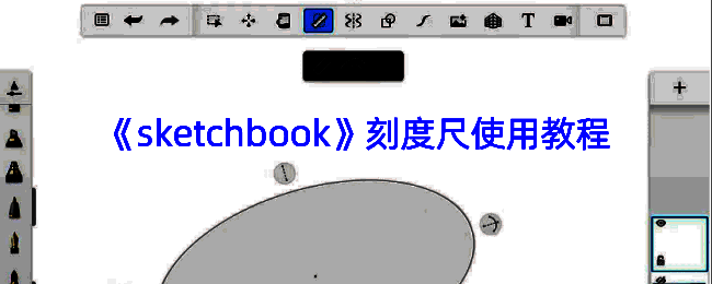 SketchBook软件界面相关图片