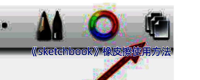 SketchBook橡皮擦操作相关示意图