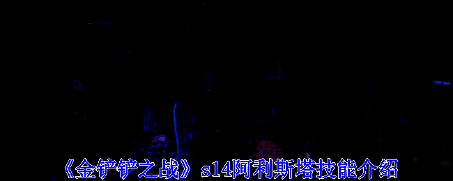 阿利斯塔相关图片1