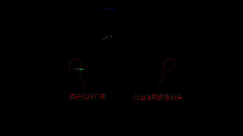 熊房间拾取石块和蓝色石头图示