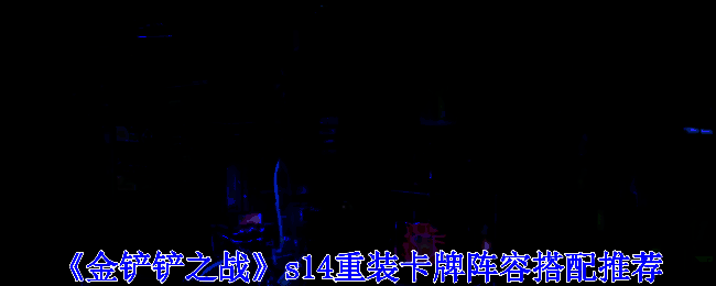 金铲铲之战s14相关宣传图