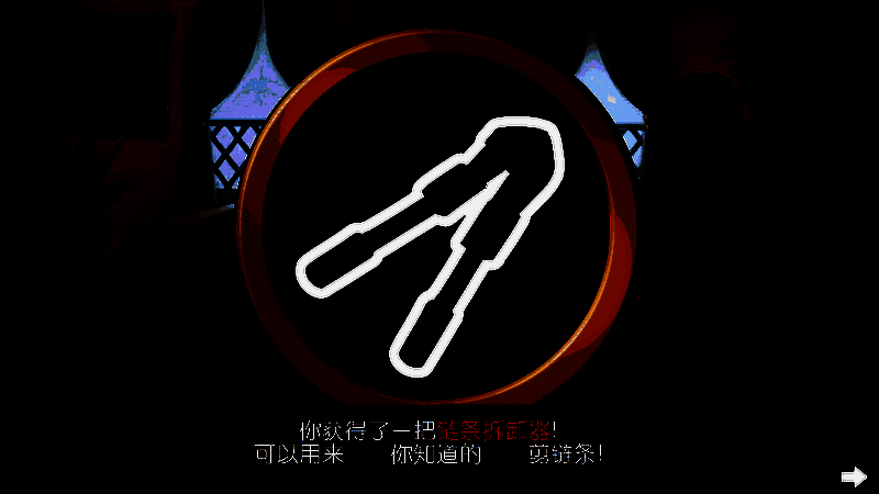 在拜黑拉家拿到链条拆卸器画面