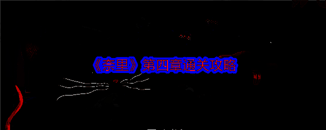 《奈里》相关游戏画面1