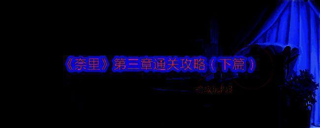 《奈里》游戏相关画面