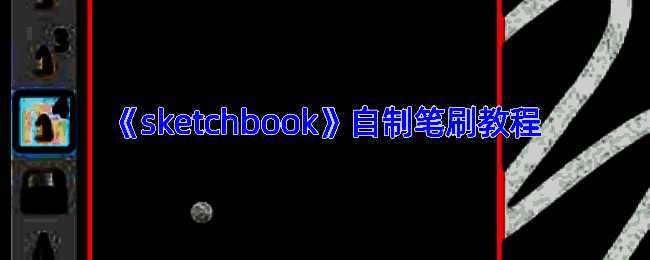 笔刷相关操作示意图