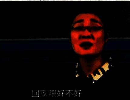 回家吧梗相关配图2