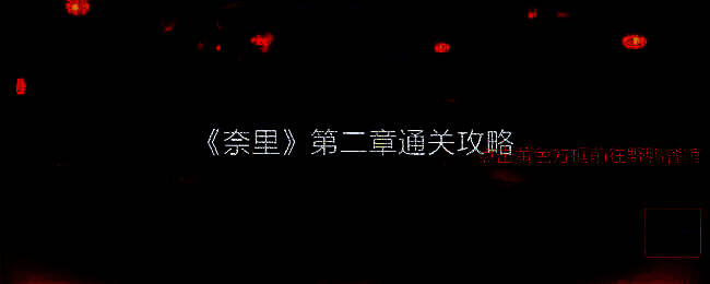 《奈里》相关配图1