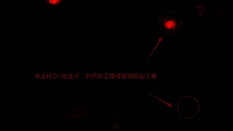 收集金币的场景图