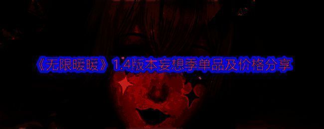 无限暖暖1.4版本妄想季相关图片