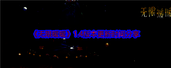 无限暖暖1.4版本相关宣传图