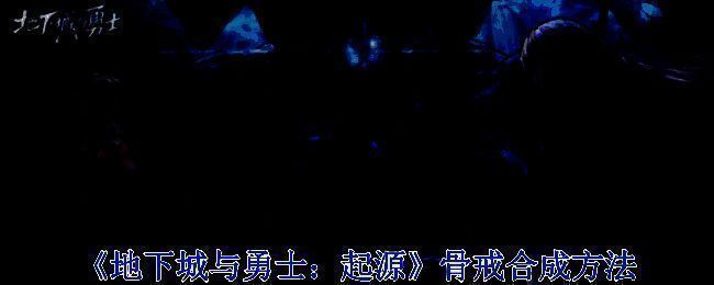 地下城与勇士骨戒相关图片1