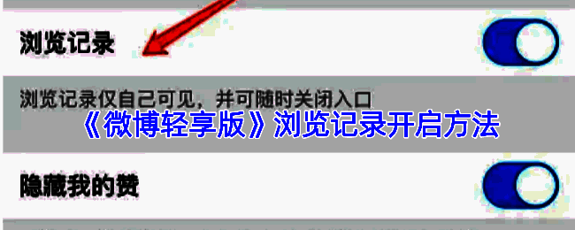 微博轻享版开启浏览记录相关页面示例图