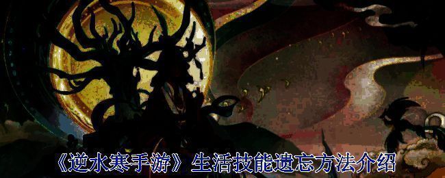 逆水寒手游生活技能相关界面图片