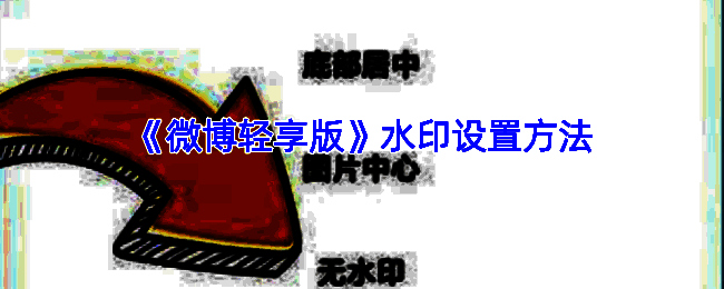 APP图片水印设置相关界面示例