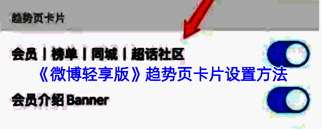 微博轻享版设置相关界面图
