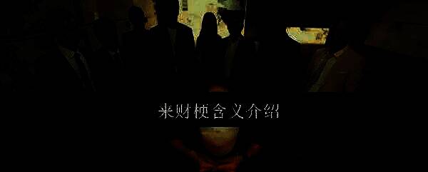 来财梗相关配图1