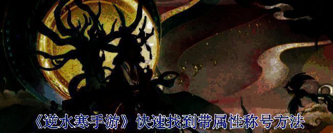 逆水寒手游相关界面展示图1