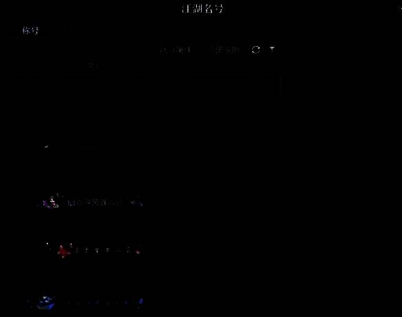 逆水寒手游名号界面勾选战斗属性图