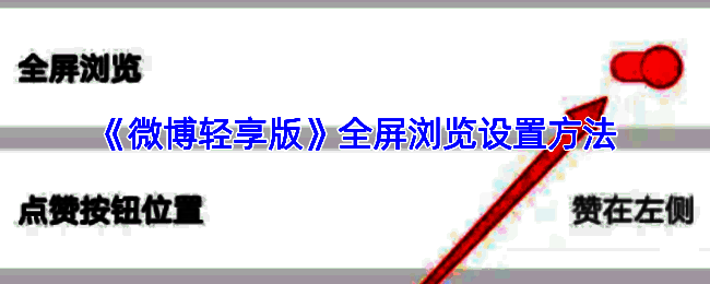 微博轻享版相关页面示意图