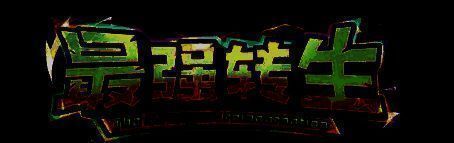 最强转生游戏截图1