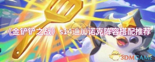 金铲铲之战S14相关图片