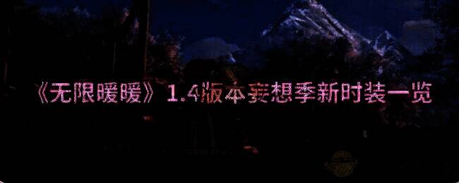 无限暖暖 1.4 妄想季宣传图