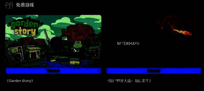 Epic商店免费游戏活动相关图片