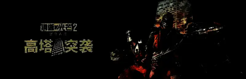 《消逝的光芒2》高塔突袭模式另一相关图片