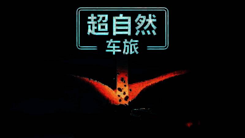 《超自然车旅》相关图片2