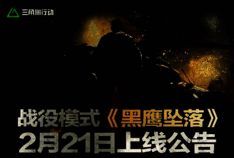 《三角洲行动：黑鹰坠落》相关宣传图1