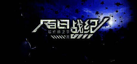 《百日战纪 - 最终防卫学园 -》宣传画面1