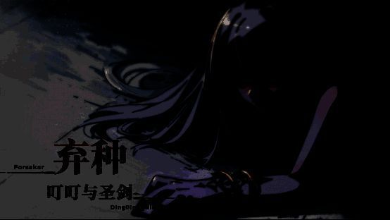 《弃种：叮叮与圣剑》相关游戏画面1