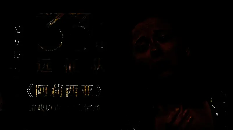 《阿莉西亚》游戏原声相关配图