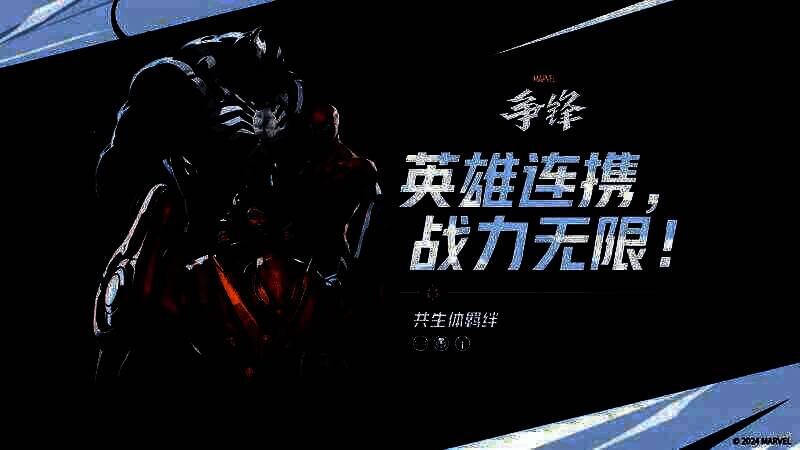 《漫威争锋》相关图片2