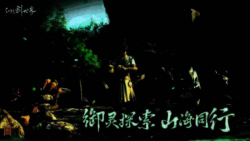 《仙剑世界》宣传图片2