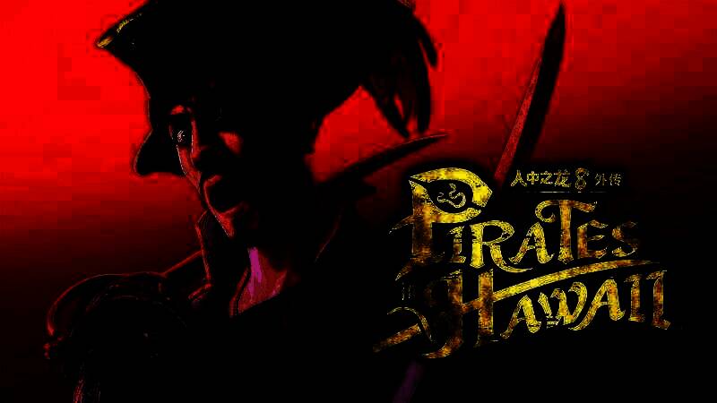 《人中之龙８外传 Pirates in Hawaii》相关画面