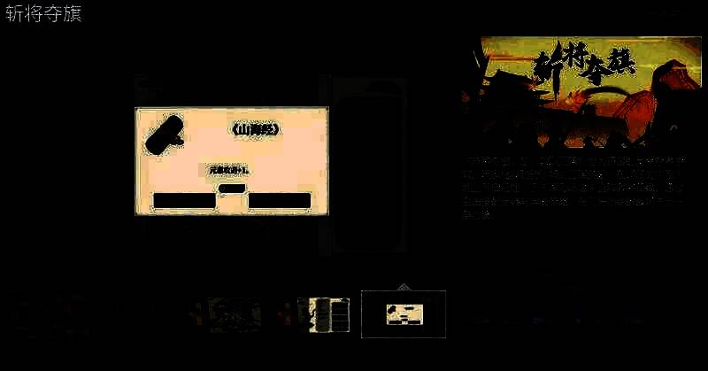 《斩将夺旗》游戏相关宣传图