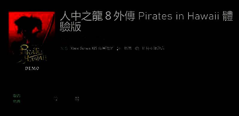 《如龙8外传》试玩Demo相关画面3