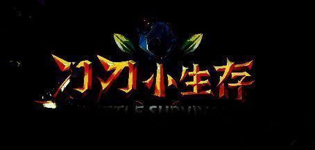 刀刀小生存游戏画面