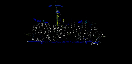 我的山村2游戏画面