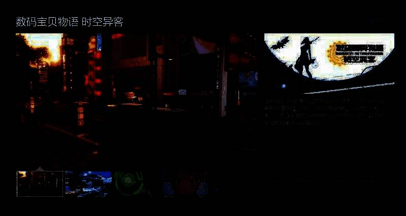 《数码宝贝物语：时空异客》相关图片