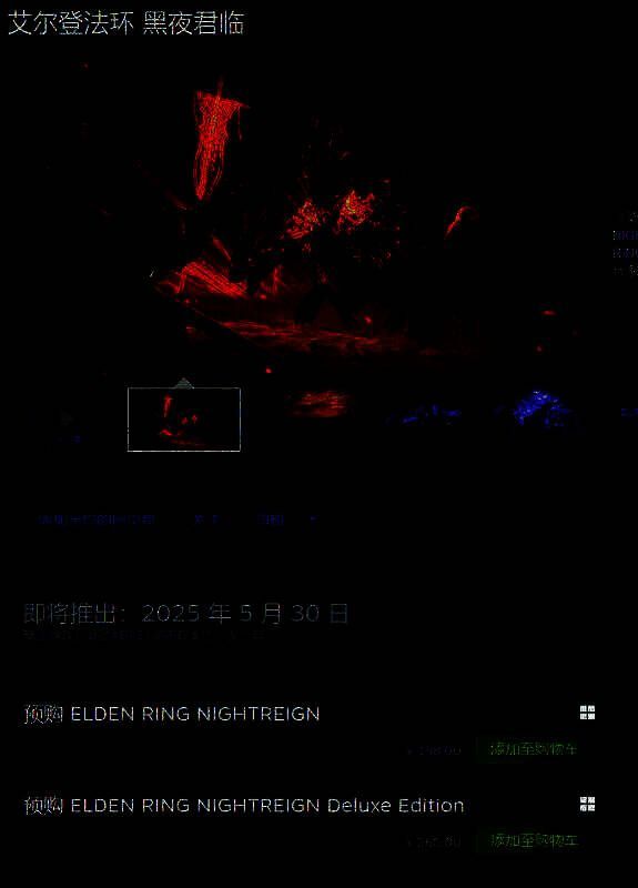 《艾尔登法环：黑夜君临》相关图片