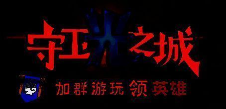 《守卫光之城》游戏画面展示