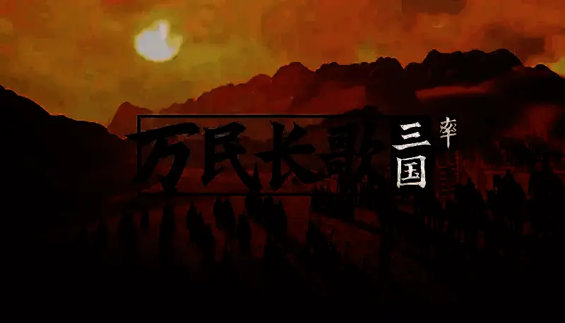 《万民长歌：三国》游戏画面2