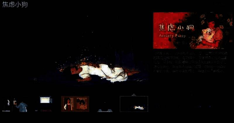 《焦虑小狗》相关宣传图