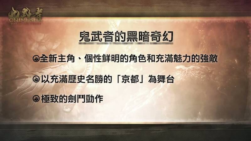 《鬼武者：剑之道》游戏画面2